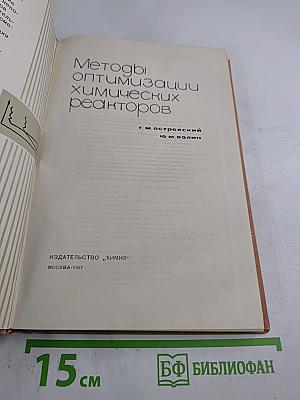 Методы оптимизации химических реакторов