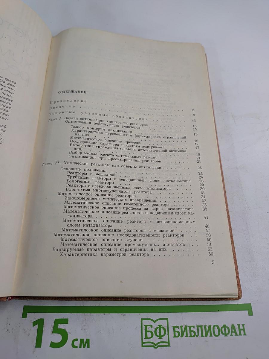 Методы оптимизации химических реакторов