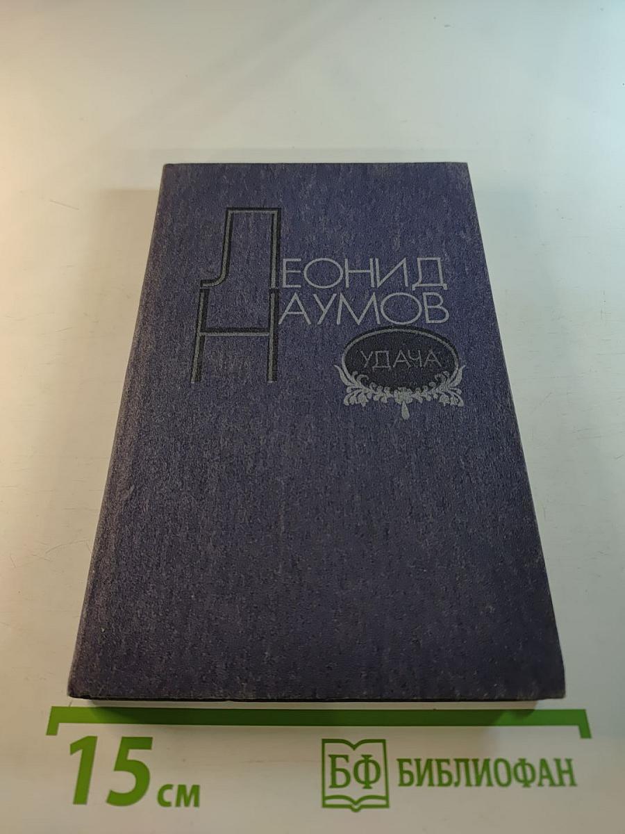 Удача: Рассказы и повесть
