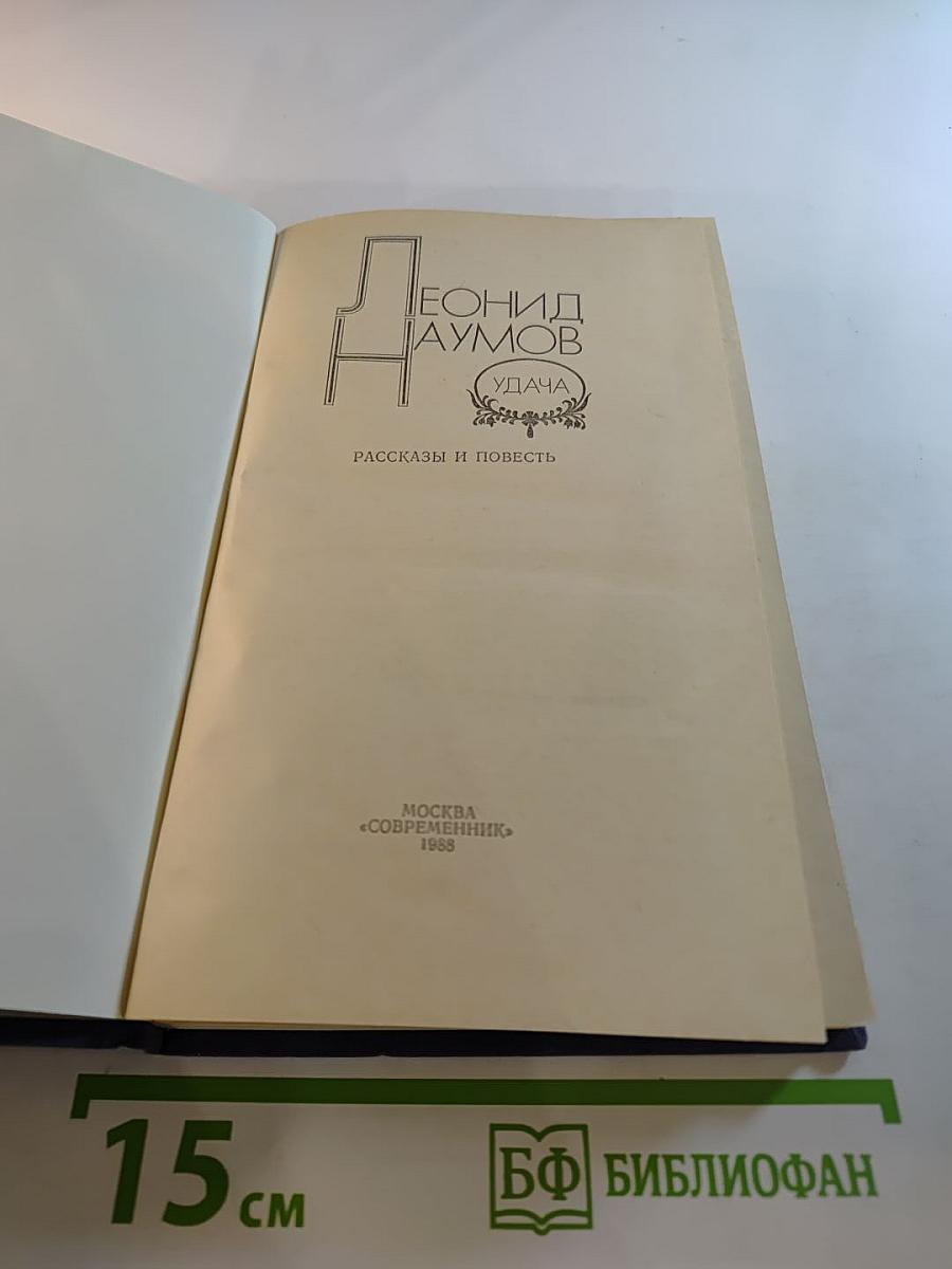 Удача: Рассказы и повесть