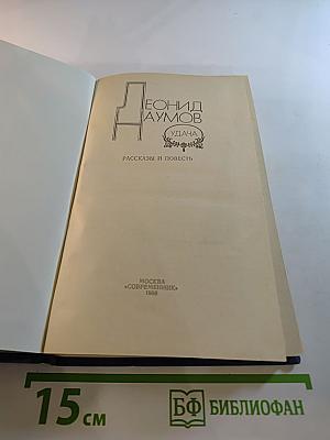 Удача: Рассказы и повесть