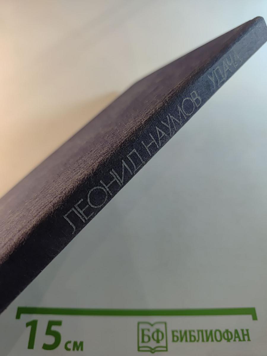 Удача: Рассказы и повесть