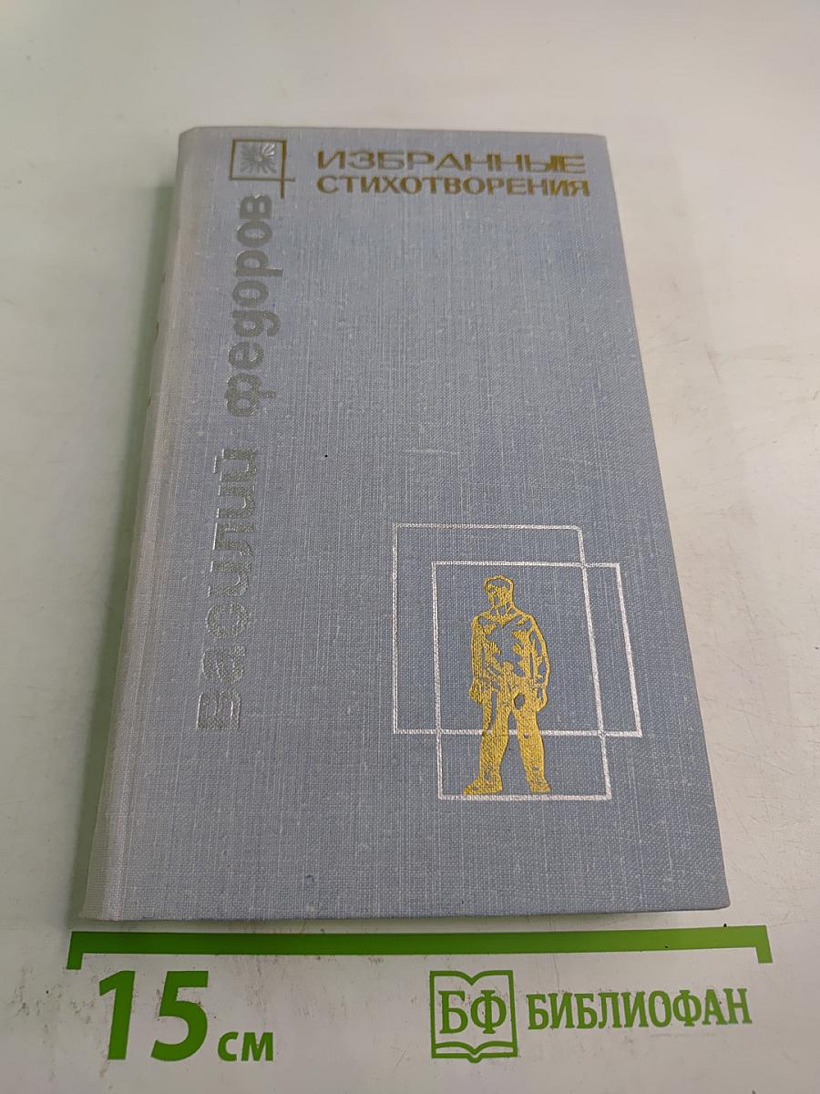 Избранные стихотворения