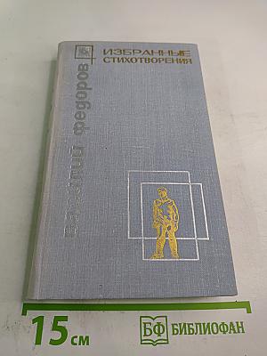 Избранные стихотворения