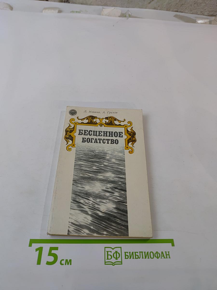 Бесценное богатство