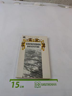 Бесценное богатство