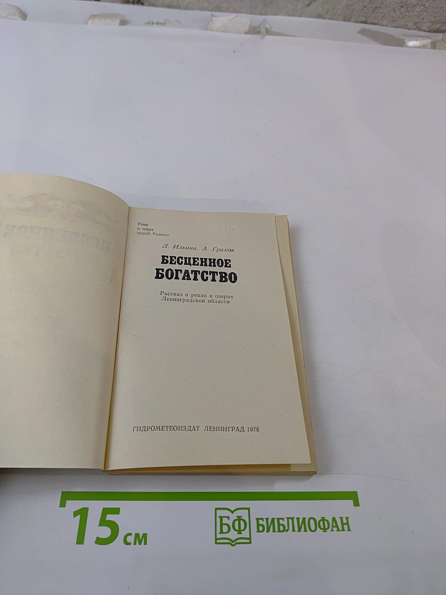 Бесценное богатство