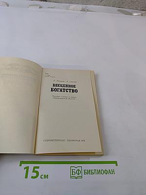 Бесценное богатство