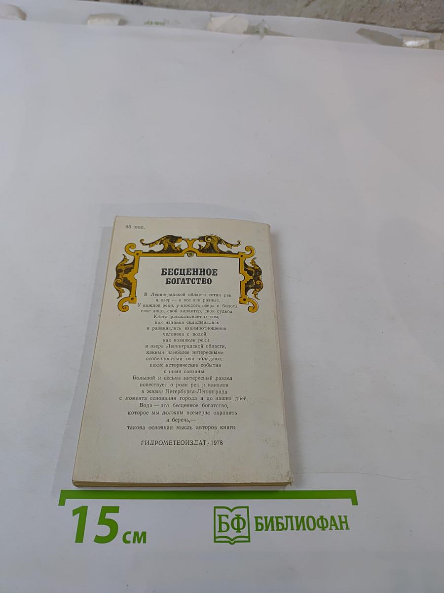 Бесценное богатство