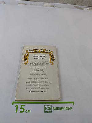 Бесценное богатство