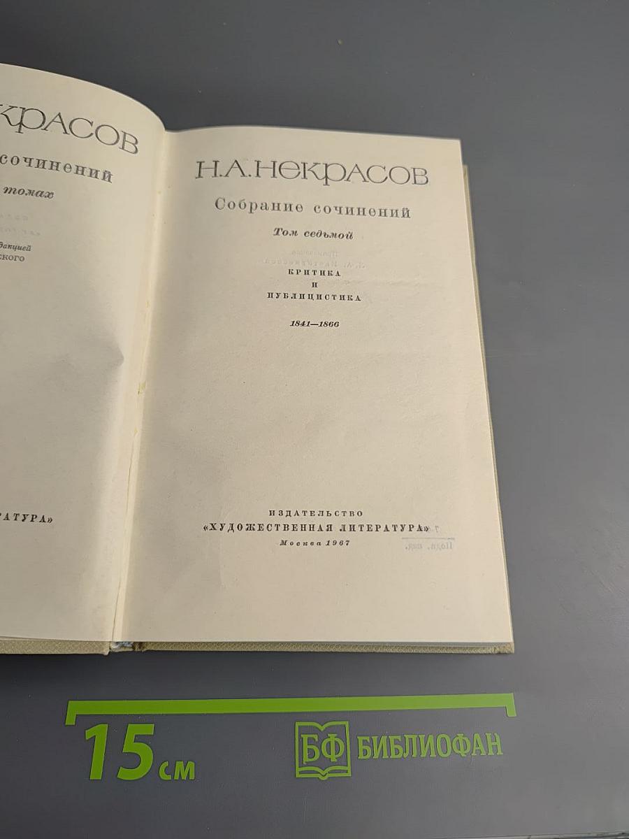 Собрание сочинений. Том седьмой: Критика и публицистика 1841-1866