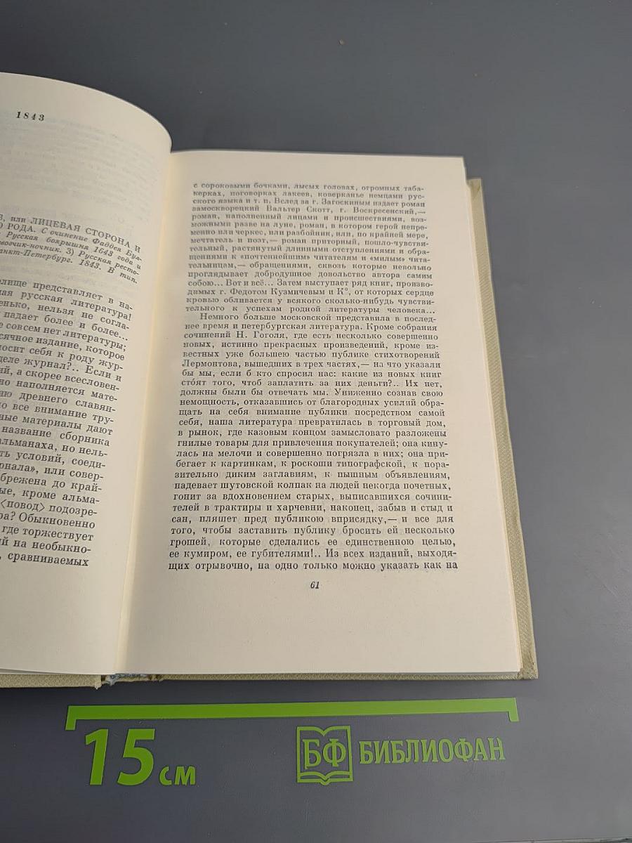 Собрание сочинений. Том седьмой: Критика и публицистика 1841-1866