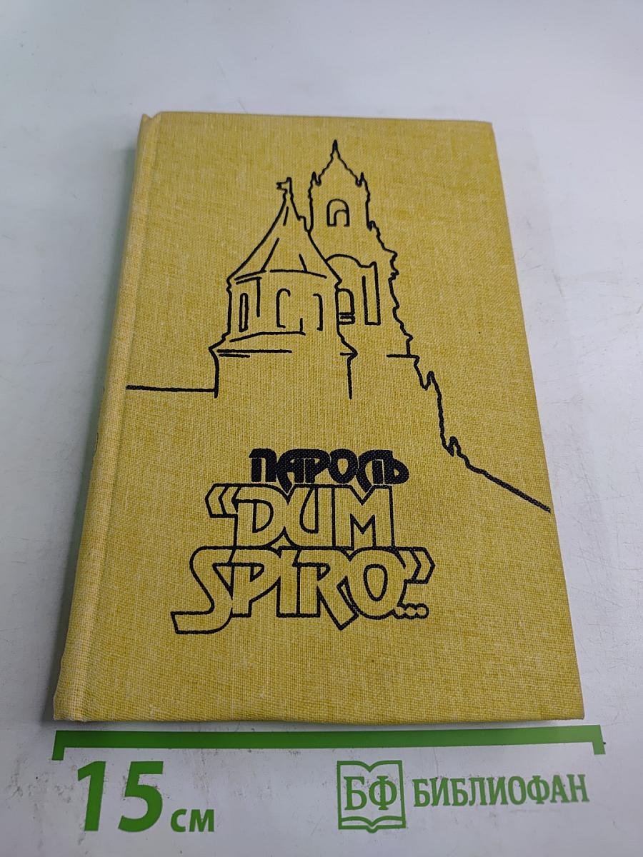 Пароль «Dum spiro!»