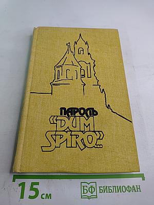 Пароль «Dum spiro!»