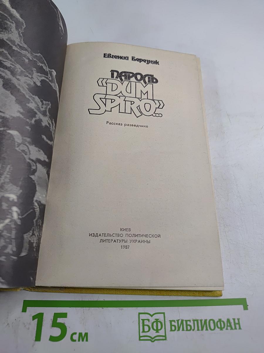 Пароль «Dum spiro!»