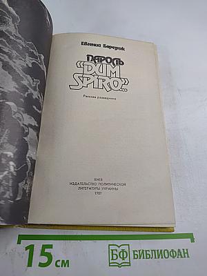 Пароль «Dum spiro!»