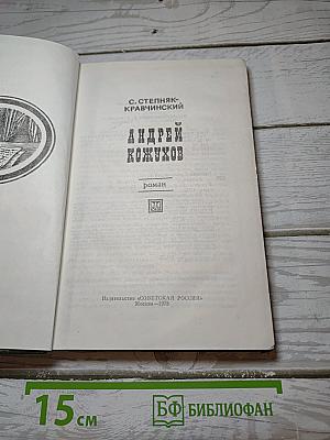 Андрей Кожухов