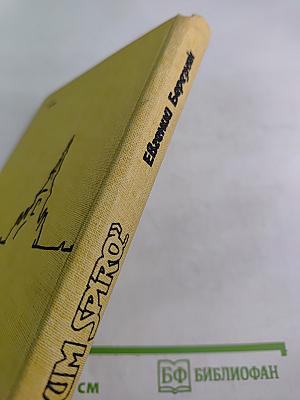 Пароль «Dum spiro!»