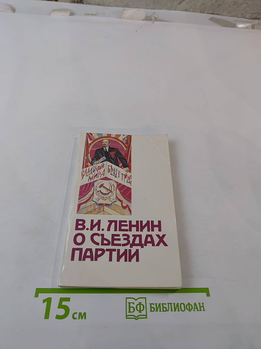 В.И. Ленин о съездах партии
