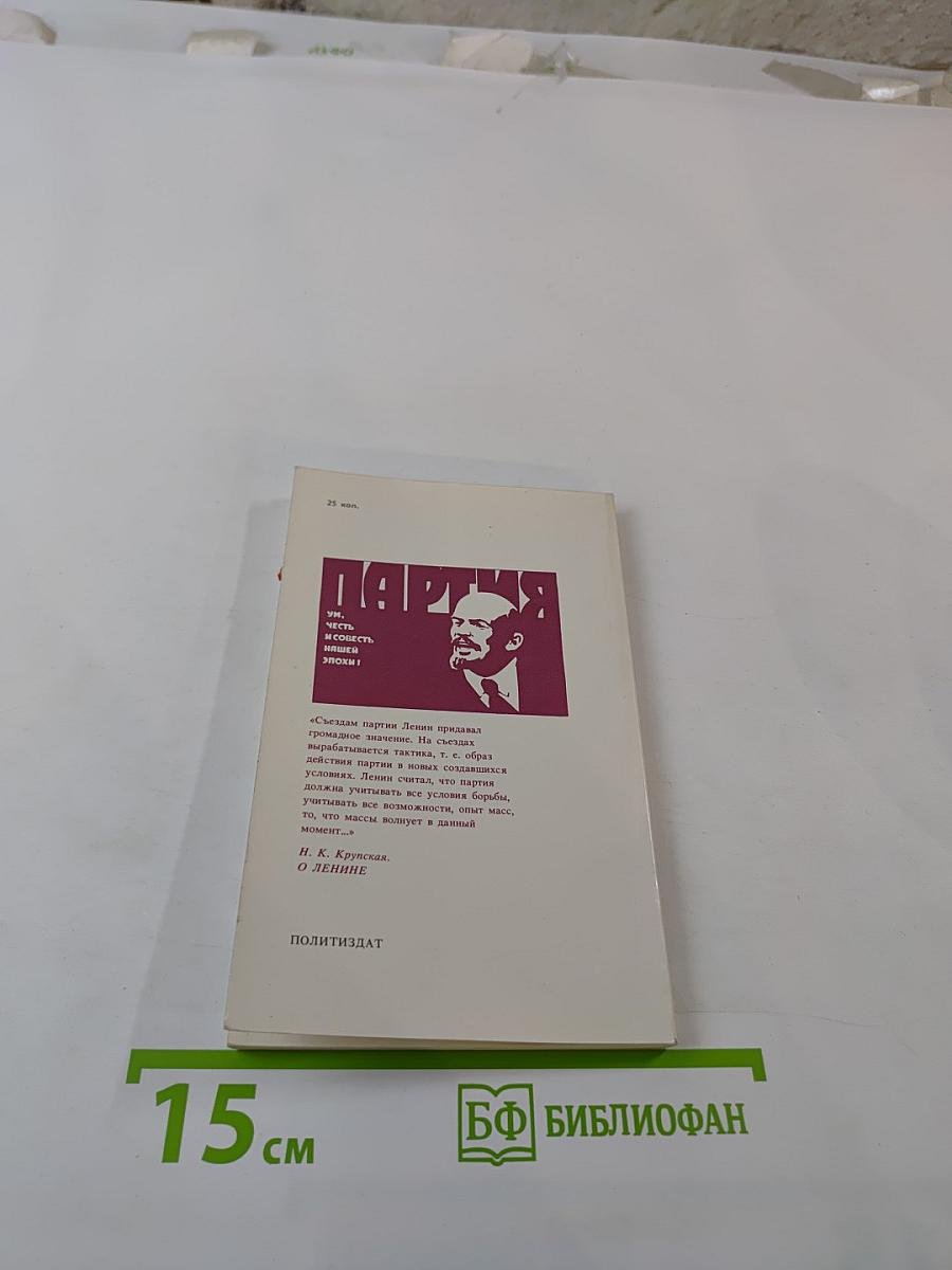 В.И. Ленин о съездах партии