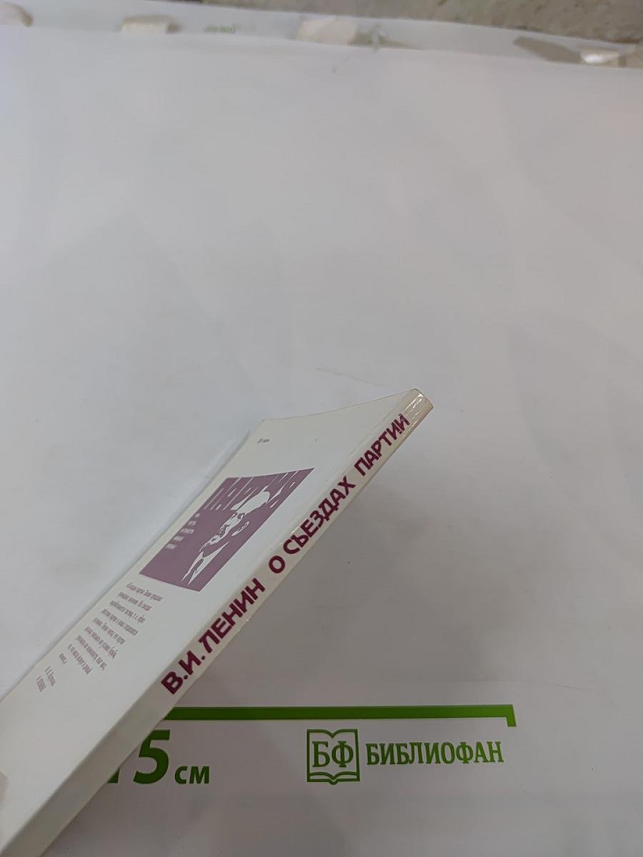 В.И. Ленин о съездах партии