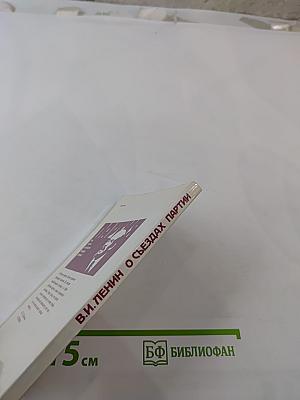 В.И. Ленин о съездах партии