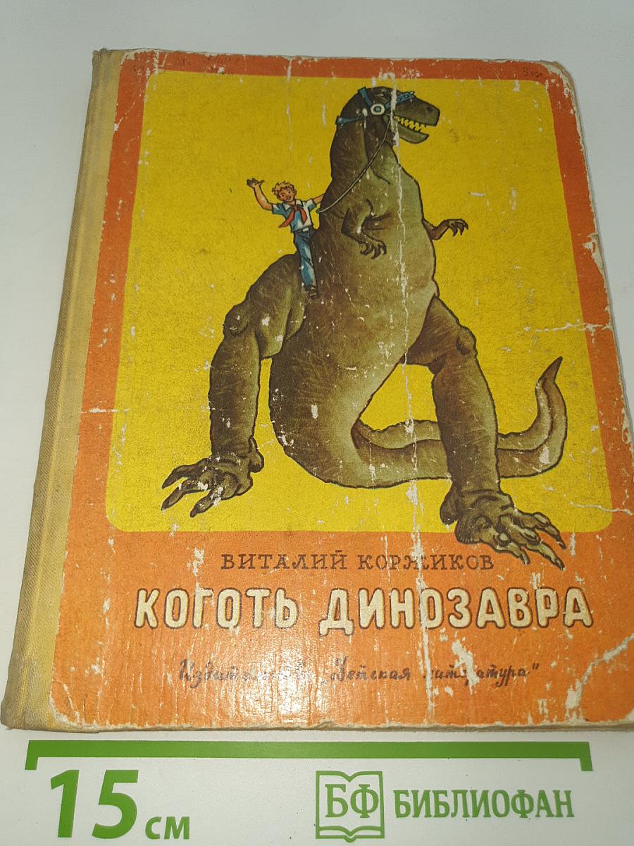 Коготь динозавра