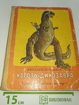 Коготь динозавра