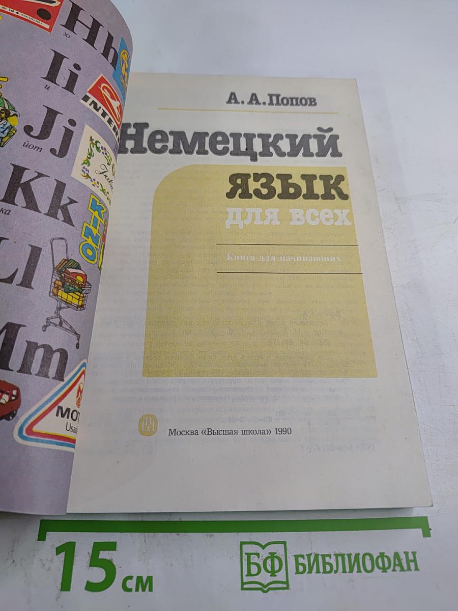 Немецкий для всех: Книга для начинающих