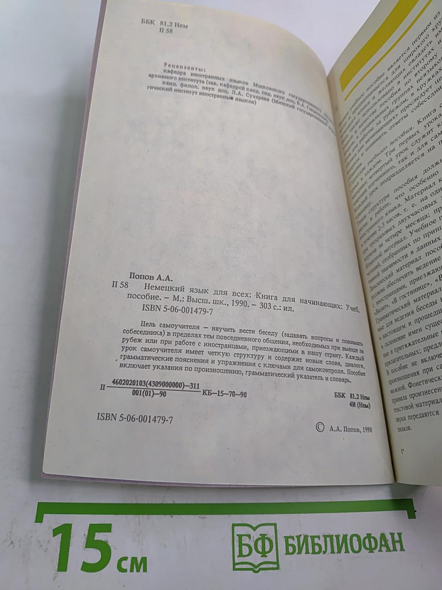 Немецкий для всех: Книга для начинающих