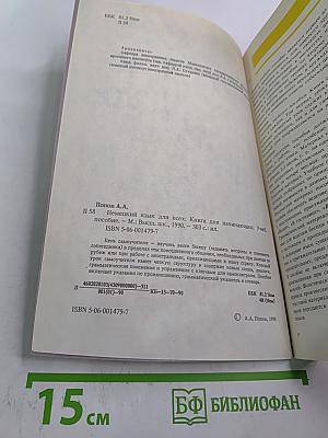 Немецкий для всех: Книга для начинающих