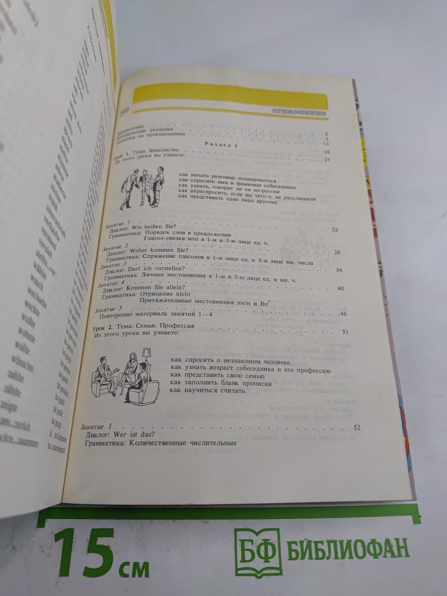 Немецкий для всех: Книга для начинающих