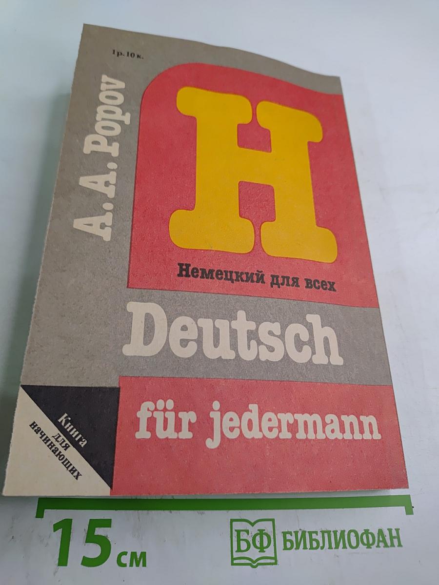 Немецкий для всех: Книга для начинающих