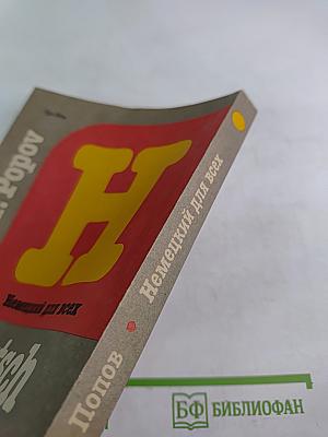 Немецкий для всех: Книга для начинающих