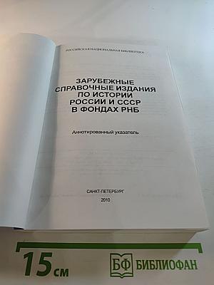 Зарубежные справочные издания по истории России и СССР в фондах РНБ. Аннотированный указатель