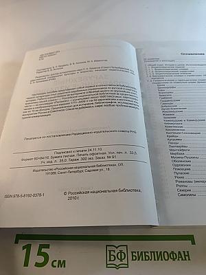 Зарубежные справочные издания по истории России и СССР в фондах РНБ. Аннотированный указатель