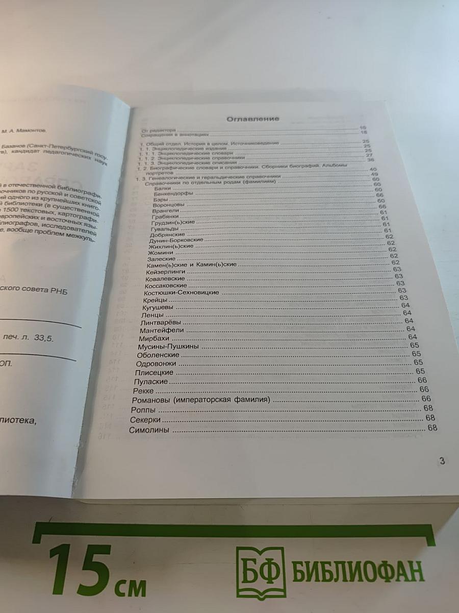 Зарубежные справочные издания по истории России и СССР в фондах РНБ. Аннотированный указатель