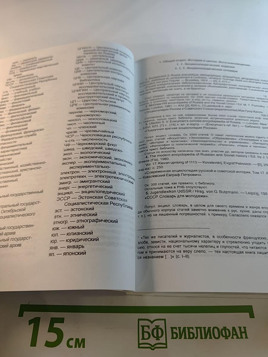 Зарубежные справочные издания по истории России и СССР в фондах РНБ. Аннотированный указатель