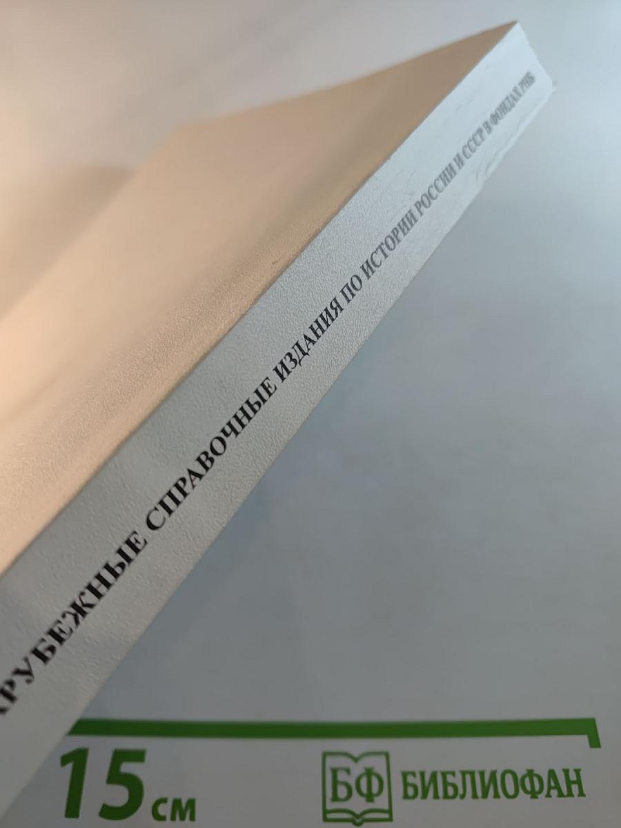Зарубежные справочные издания по истории России и СССР в фондах РНБ. Аннотированный указатель