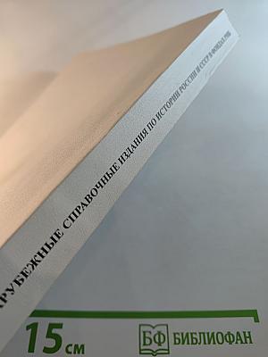 Зарубежные справочные издания по истории России и СССР в фондах РНБ. Аннотированный указатель