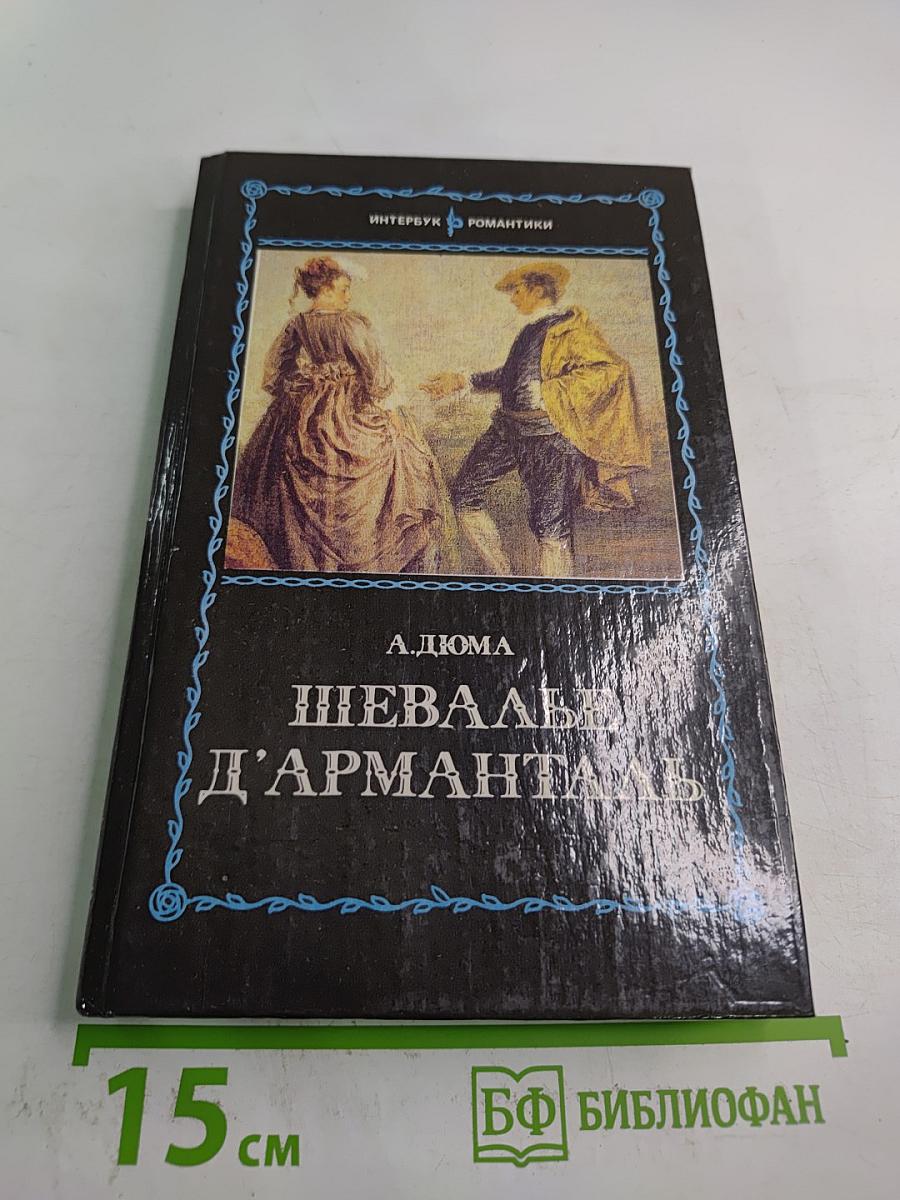 Шевалье д'Арманталь. Том I