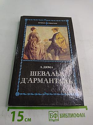 Шевалье д'Арманталь. Том I