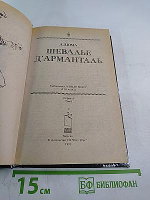 Шевалье д'Арманталь. Том I