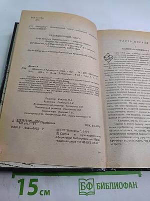 Шевалье д'Арманталь. Том I