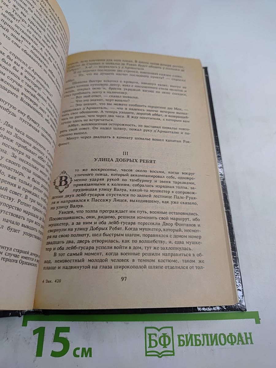 Шевалье д'Арманталь. Том I