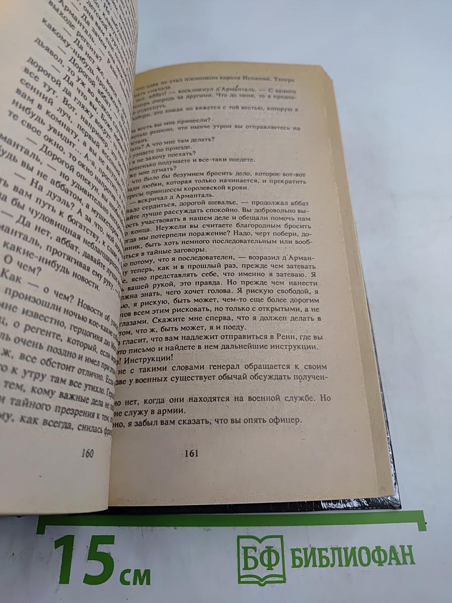 Шевалье д'Арманталь. Том I