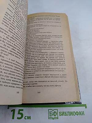 Шевалье д'Арманталь. Том I