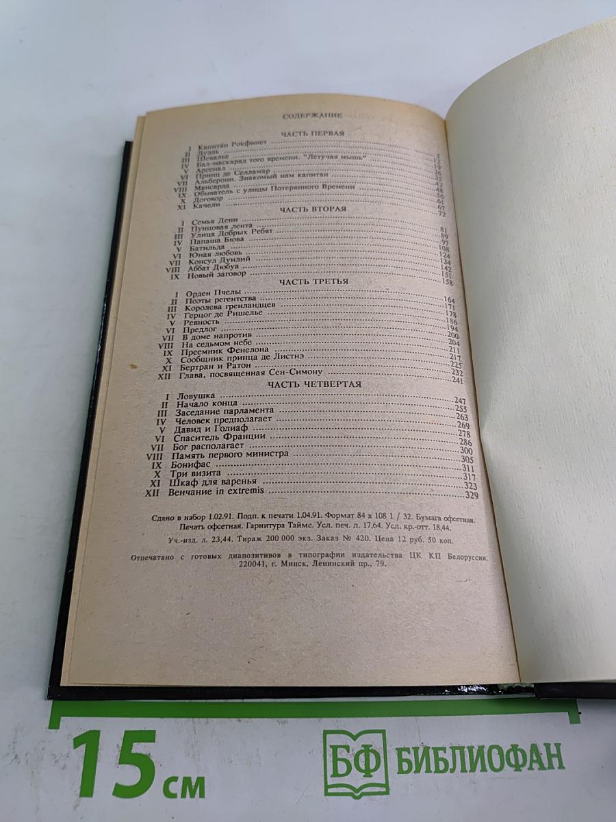 Шевалье д'Арманталь. Том I