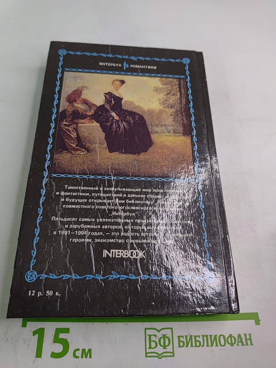 Шевалье д'Арманталь. Том I