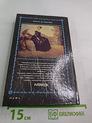 Шевалье д'Арманталь. Том I